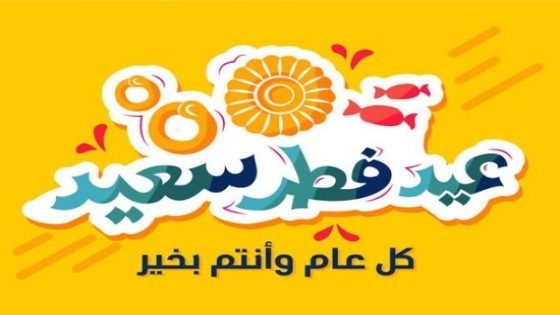تهنئة موقع”تاونات نت”بمناسبة عيد الفطر المبارك