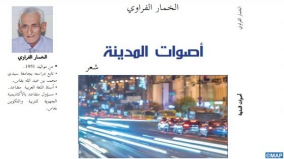 صدور الديوان الثالث لإبن إقليم تاونات الشاعر الخمار الفراوي بعنوان”أصوات المدينة”