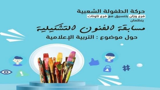 حركة الطفولة الشعبية فرعي إقليمي تاونات ووزان يستعدان لتنظيم معرض حول التربية الإعلامية