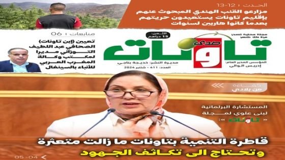 عدد جديد من مجلة “صدى تاونات” الخاص بشتنبر 2024 في الأكشاك والمكتبات