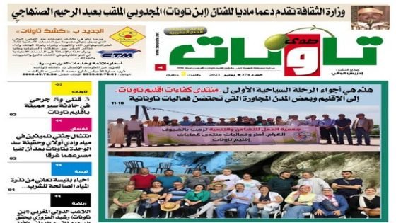 عدد جديد من جريدة “صدى تاونات” الخاص ب”يونيو2021″ في الأكشاك والمكتبات