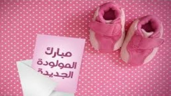 “بيان” مولودة جديدة في بيت الجمعوي عبد الحميد العزوزي بتاونات