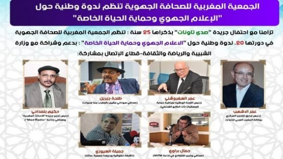 الجمعية المغربية للصحافة الجهوية تنظم ندوة حول”الإعلام الجهوي وحماية الحياة الخاصة”يوم السبت 21 دجنبر2019 بتاونات