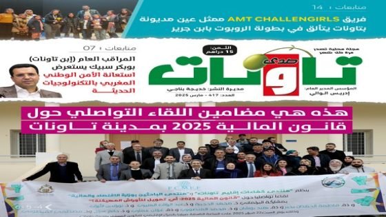 عدد جديد من مجلة “صدى تاونات” الخاص بمارس 2025 في الأكشاك والمكتبات