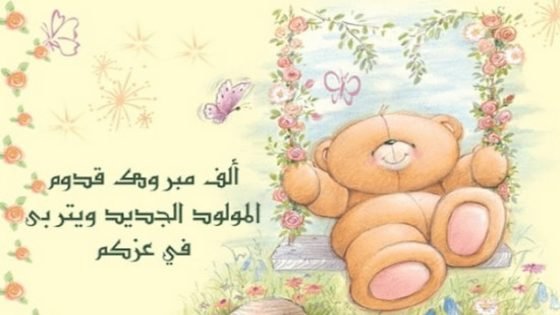 مرحبا بالمولود “إياد” في بيت إبن تاونات المهندس شكير الحيبور وحرمه بالرباط