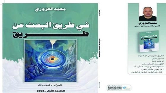 محمد العزوزي المقيم بتاونات يبحث في الطريق عن طريق أصدر كتابان جديدان انضافا لرواية