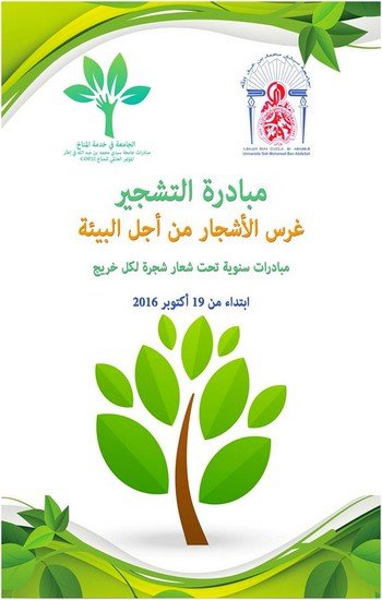 مبادرة التشجير