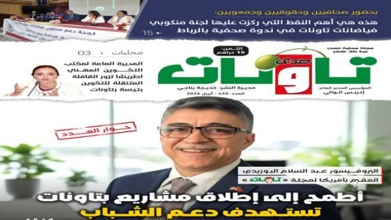 عدد جديد (430) من مجلة “صدى تاونات”-أبريل 2026 في الأكشاك والمكتبات