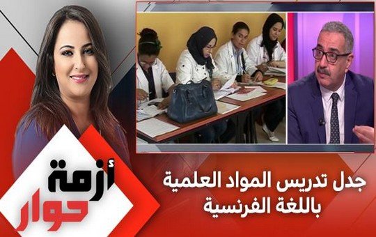 في الجدل حول لغة تدريس العلوم بالمغرب