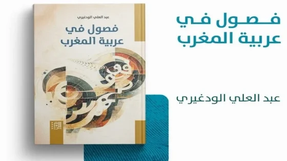 “فصول في عربية المغرب”..(إبن تاونات) الودغيري يعيد تفكيك تحولات الدارجة