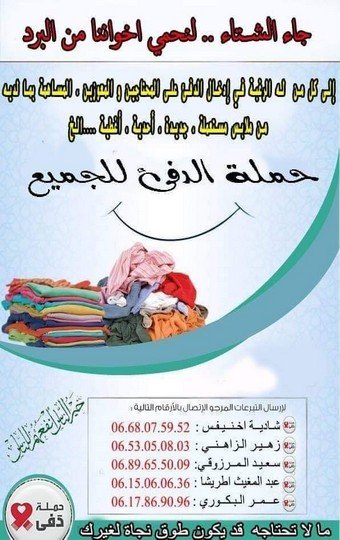 نداء شباب من تاونات ...استقبال التبرعات من الملابس و الأغطية لتوزيعها على المعوزين