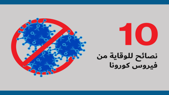 في زمن “الكورونا”…10 نصائح لمن سيتوجهون إلى المستشفيات والعيادات