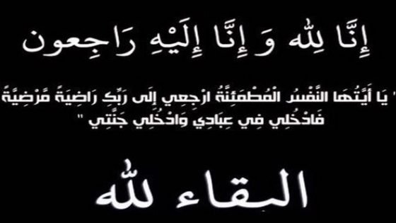 والدة النائب البرلماني الأسبق محمد الحناوي بدائرة غفساي القرية بإقليم تاونات في ذمة الله