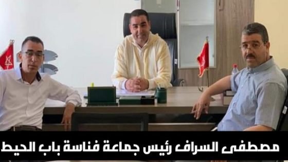 إنتخاب مصطفى السراف عن حزب التجمع الوطني للأحرار رئيسا لجماعة فناسة باب الحيط بمرنيسة بإقليم تاونات