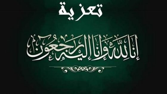 شقيقة النقيب عبد الواحد الانصاري رئيس مجلس جهة فاس مكناس في ذمة الله