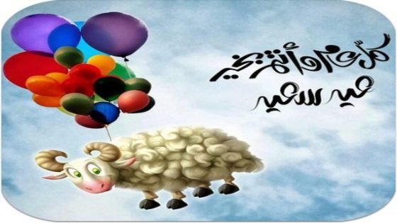 تهنئة خاصة بمناسبة حلول عيد الأضحى المبارك