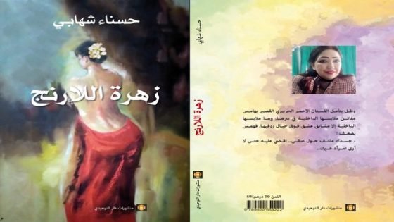 رواية جديدة للكاتبة المغربية إبنة تاونات حسناء شهابي في أولى إطلالتها على المشهد الأدبي معنونة ب”زهرة اللارنج”
