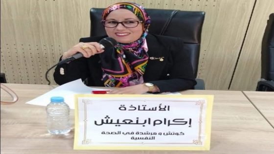 الآثار النفسية للعنف الإجتماعي عنوان مداخلة لإكرام ابنعيش (ابنة تاونات ) في بفاس