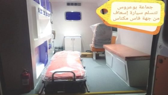 جهة فاس مكناس تمنح جماعة بوعروس بدائرة تيسة بتاونات سيارة إسعاف بمواصفات رفيعة المستوى