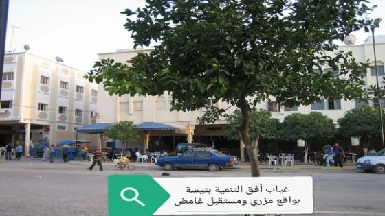 غياب أفق التنمية بتيسة بإقليم تاونات بواقع مزري ومستقبل غامض…