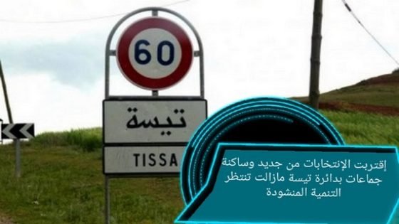 اقتربت الإنتخابات من جديد وساكنة جماعات بدائرة تيسة بإقليم تاونات مازالت تنتظر التنمية المنشودة…