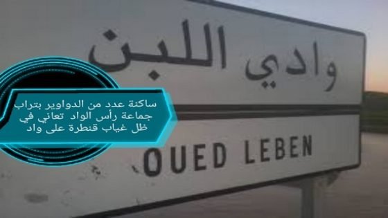 ساكنة عدد من الدواوير بتراب جماعة رأس الواد بتيسة بإقليم تاونات تعاني في ظل غياب قنطرة على واد