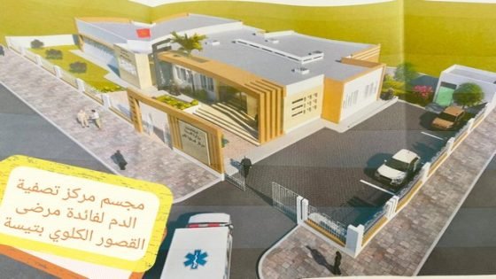 المجلس الإقليمي لتاونات يخصص 300 مليون سنتيم لبناء وتجهيز مركز تصفية الدم لفائدة مرضى القصور الكلوي بتيسة