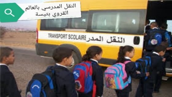 توفير حافلات النقل المدرسي للتلاميذ بجماعات ترابية بدائرة تيسة بإقليم تاونات يخلف إستحسانا من طرف آباء التلاميذ…