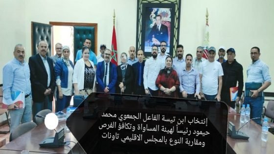إنتخاب الفاعل الجمعوي محمد حيمود رئيساً لهيئة المساواة وتكافؤ الفرص ومقاربة النوع بالمجلس الاقليمي بتاونات