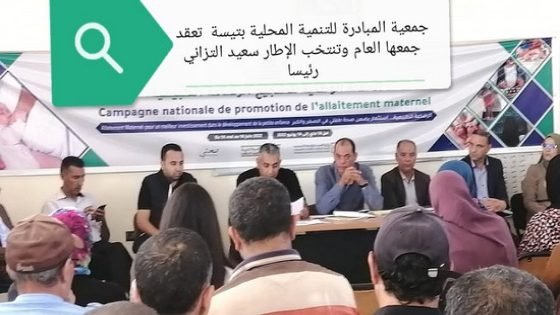 جمعية المبادرة للتنمية المحلية بتيسة بتاونات تعقد جمعها العام وتنتخب الإطار سعيد التزاني رئيسا لها