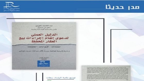صدور للقاضي إبن تاونات الدكتور عبد الحميد البكوري كتاب بعنوان الدليل العملي لدعوى إتمام إجراءات بيع العقار المحفظ