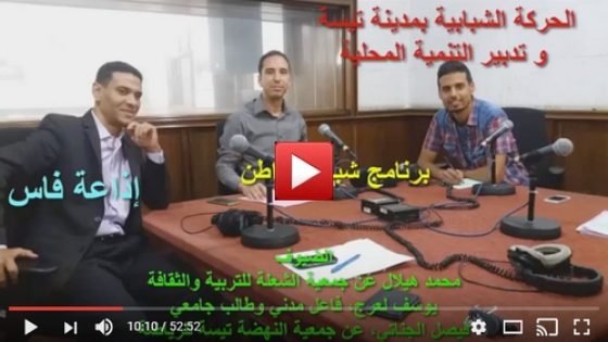 الحركة الشبابية بمدينة تيسة و تدبير التنمية المحلية