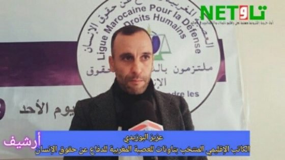 العصبة المغربية للدفاع عن حقوق الإنسان بتاونات تدعو في بيان لها إلى تنظيم وقفة احتجاجية‎