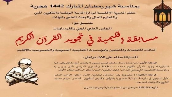 مديرية التربية الوطنية تنظم مسابقة اقليمية لتجويد القرآن الكريم بتاونات…وآخر أجل هو 5ماي
