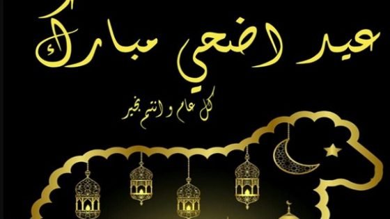 موقع”تاونات نت” يتقدم بالتهاني بمناسبة عيد الأضحى المبارك