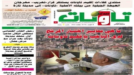 عدد جديد من جريدة “صدى تاونات” الخاص ب”غشت2021″ في الأكشاك والمكتبات