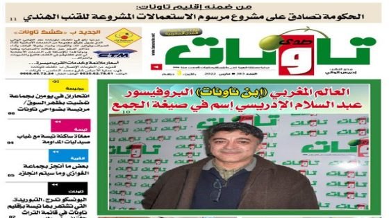 عدد جديد من جريدة “صدى تاونات”مارس2022 في الأكشاك والمكتبات