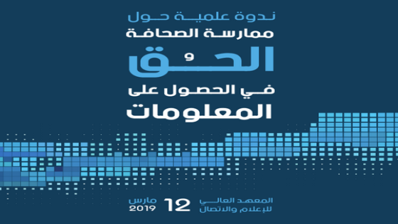 هذه هي توصيات ندوة:”ممارسة الصحافة والحق في الحصول على المعلومات بالمغرب”