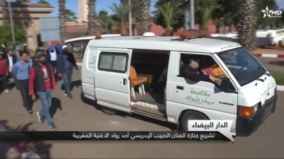 توديع الراحل الفنان ابن تاونات لحبيب الإدريسي في موكب جنائزي بالبيضاء بحضور الكاتب العام لمنتدى كفاءات تاونات‎