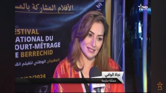 تكريم الفنانة والمخرجة ابنة تاونات نجاة الوافي في المهرجان الوطني للفيلم القصير ببرشيد‎