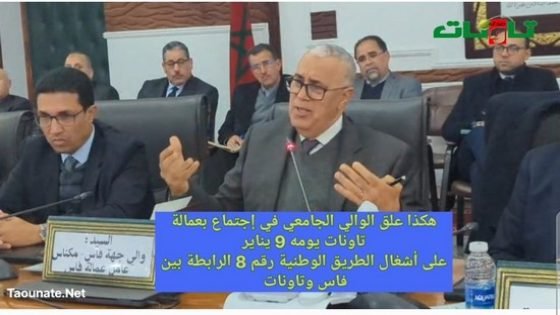 الوالي الجامعي يعبر عن عدم رضاه على أشغال تثنية الطريق الرابطة بين فاس وتاونات في لقاء رسمي