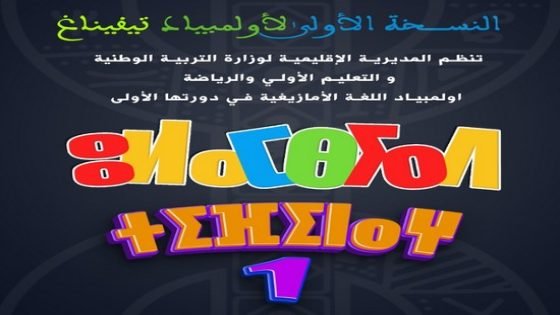موعد تربوي هام بمؤسسة التفتح الفني والأدبي بمديرية التعليم بتاونات