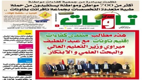 عدد جديد من جريدة “صدى تاونات” الخاص فبراير2022 في الأكشاك والمكتبات