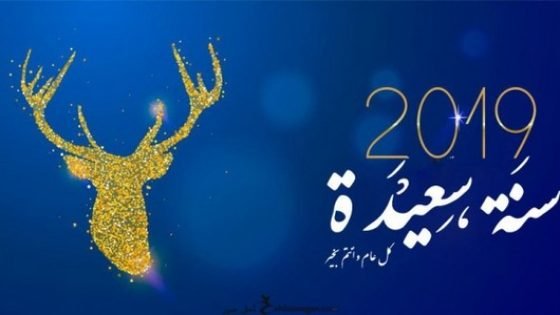 تهنئة جريدة “تاونات نت” بحلول السنة الميلادية الجديدة 2019