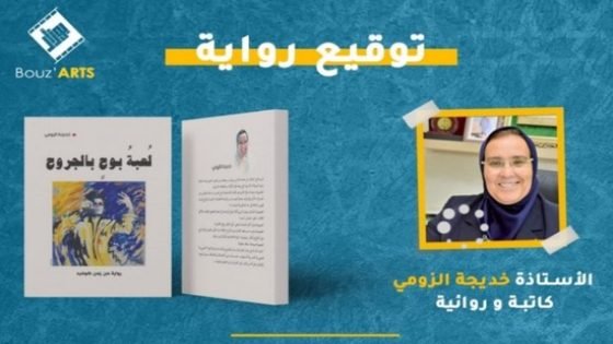 قراءة من وجهة نظر روائية فلسطينية في رواية “لعبة بوح بالجروح” للكاتبة الأستاذة خديجة الزومي