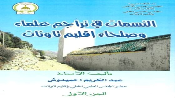 نسمات في تراجم علماء إقليم تاونات” للشيخ سيدي علال كنبور”