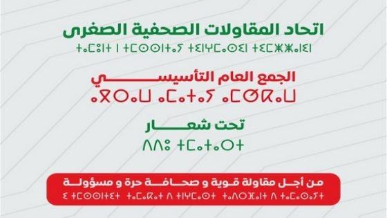 جديد في قطاع الصحافة والنشر: إتحاد المقاولات الصحفية الصغرى يعقد جمعه العام التأسيسي بالرباط