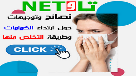 نصائح وتوجيهات حول ارتداء الكمامات وطريقة التخلص منها
