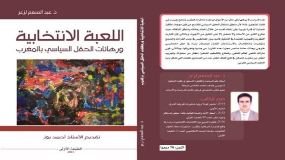 كتاب جديد لإبن تاونات الدكتور عبد المنعم لزعر بـعنوان”اللعبة الانتخابية ورهانات الحقل السياسي بالمغرب”