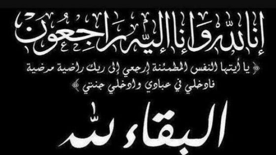 والدة الصحافي زهير الداودي في ذمة الله